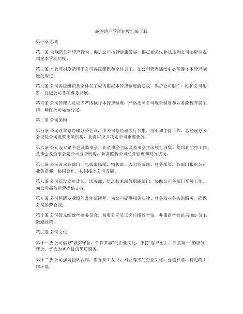 越秀地产管理制度汇编下载
