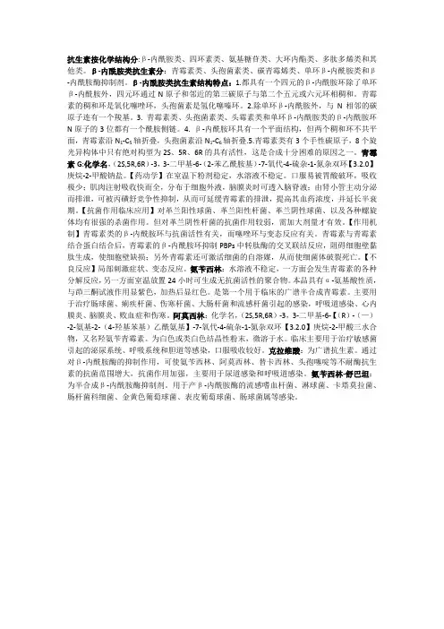 抗生素按化学结构分