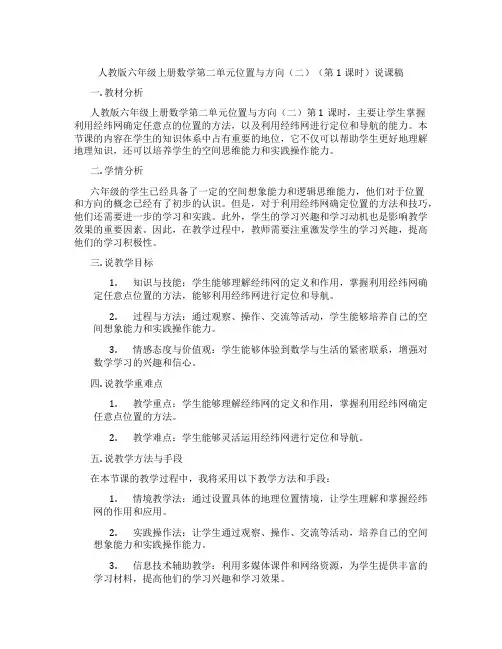 人教版六年级上册数学第二单元位置与方向(二)(第1课时)说课稿