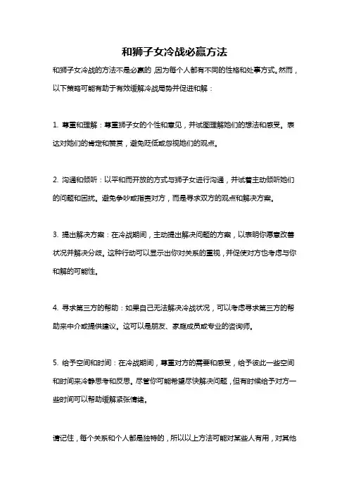 和狮子女冷战必赢方法