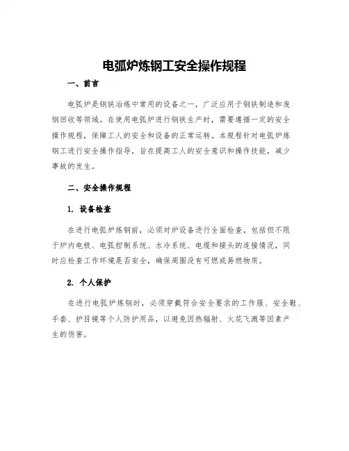 电弧炉炼钢工安全操作规程