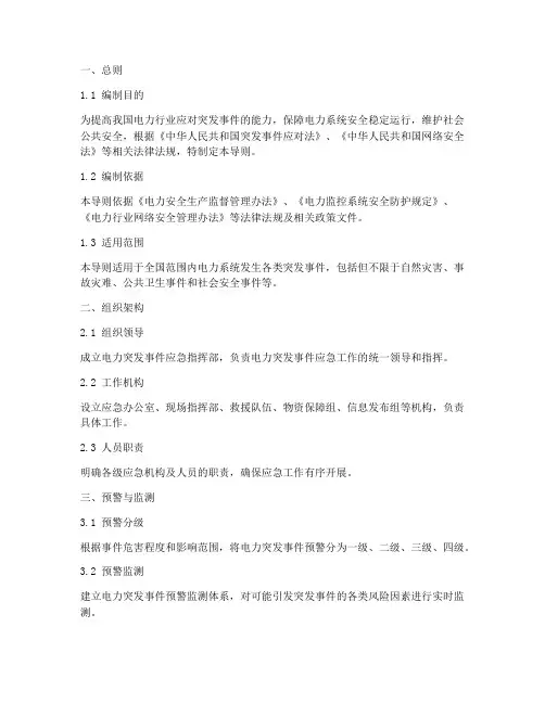 电力突发事件应急预案导则