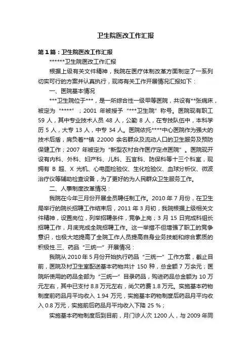 卫生院医改工作汇报