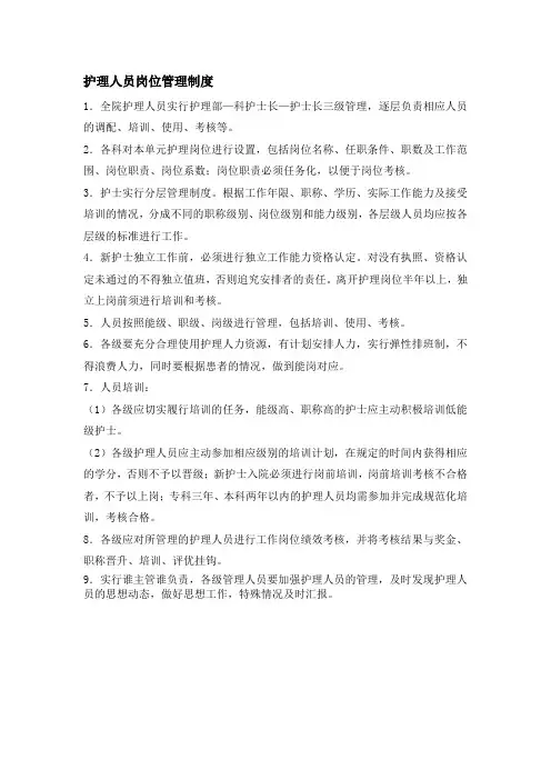 护理人员岗位管理制度