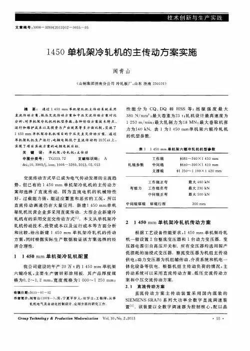 1450单机架冷轧机的主传动方案实施