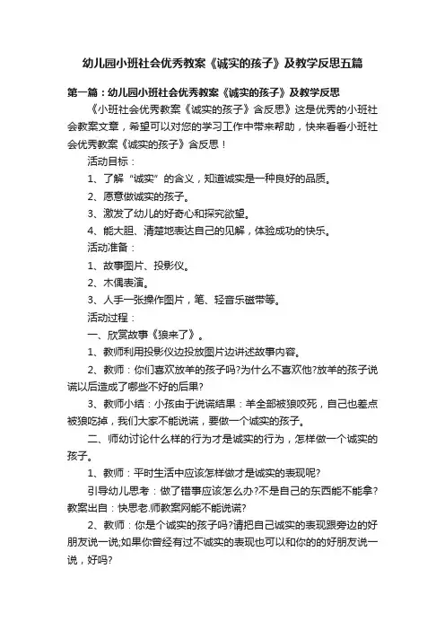 幼儿园小班社会优秀教案《诚实的孩子》及教学反思五篇