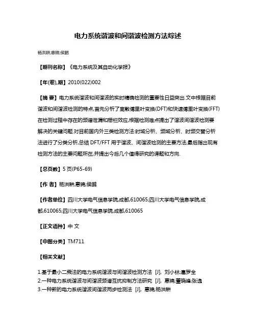 电力系统谐波和间谐波检测方法综述