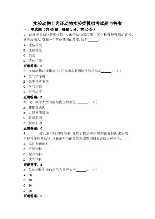 实验动物上岗证动物实验类模拟考试题与答案