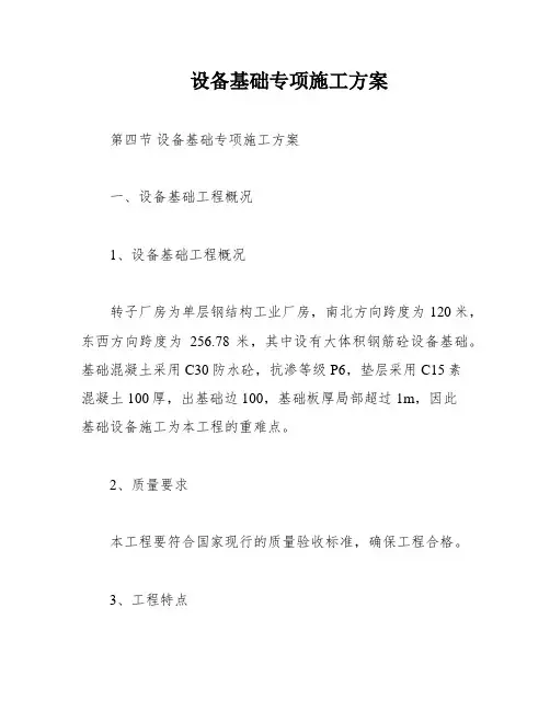 设备基础专项施工方案