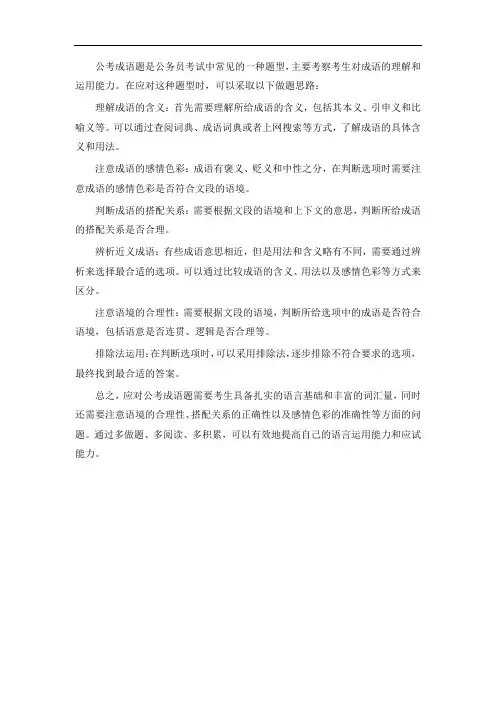 公考成语题做题思路