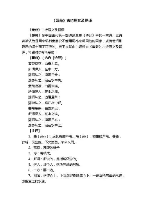 《蒹葭》古诗原文及翻译