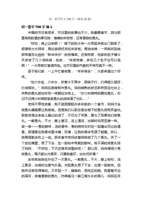 初一春节作文700字（精选16篇）