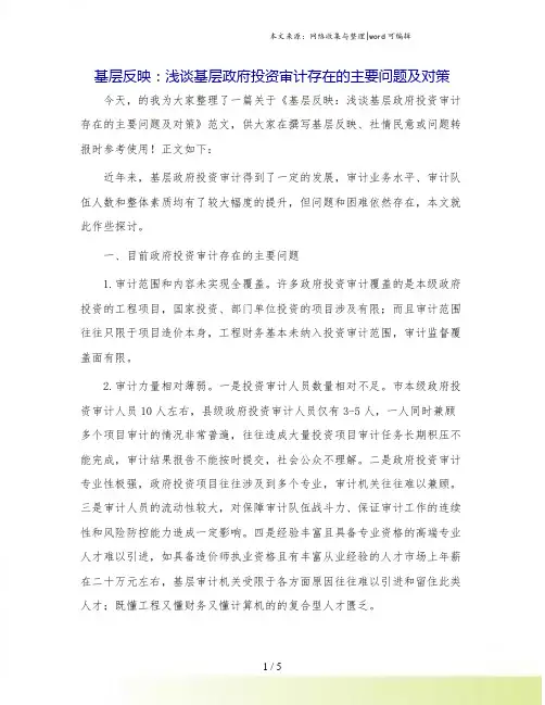 基层反映：浅谈基层政府投资审计存在的主要问题及对策