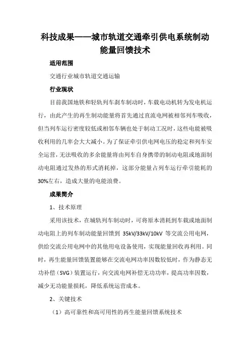 科技成果——城市轨道交通牵引供电系统制动能量回馈技术