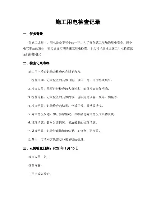 施工用电检查记录