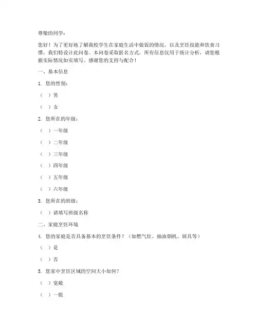学生做饭情况调查问卷模板