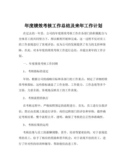 年度绩效考核工作总结及来年工作计划