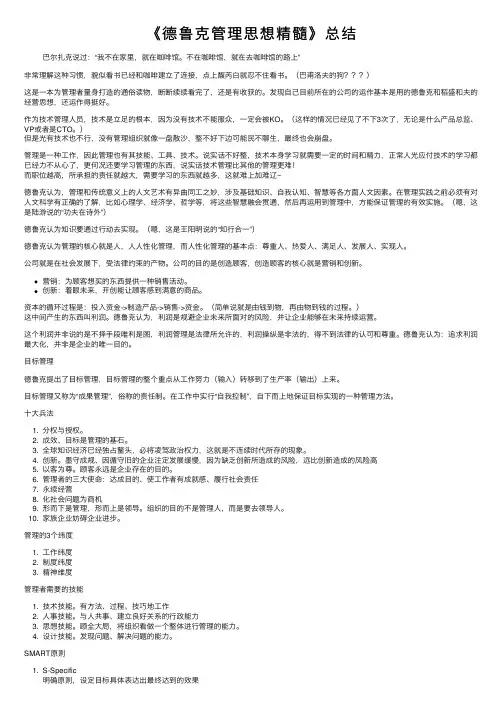 《德鲁克管理思想精髓》总结