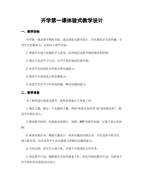 开学第一课体验式教学设计