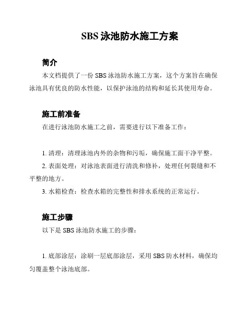 SBS泳池防水施工方案