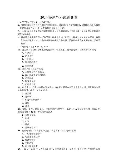 2014泌尿外科试题B卷