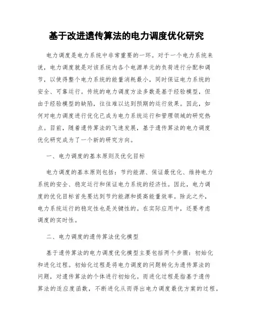 基于改进遗传算法的电力调度优化研究