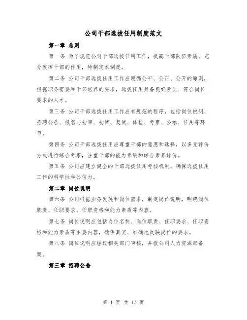 公司干部选拔任用制度范文（二篇）