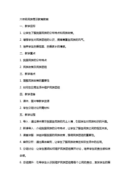 六年级民族常识教育教案