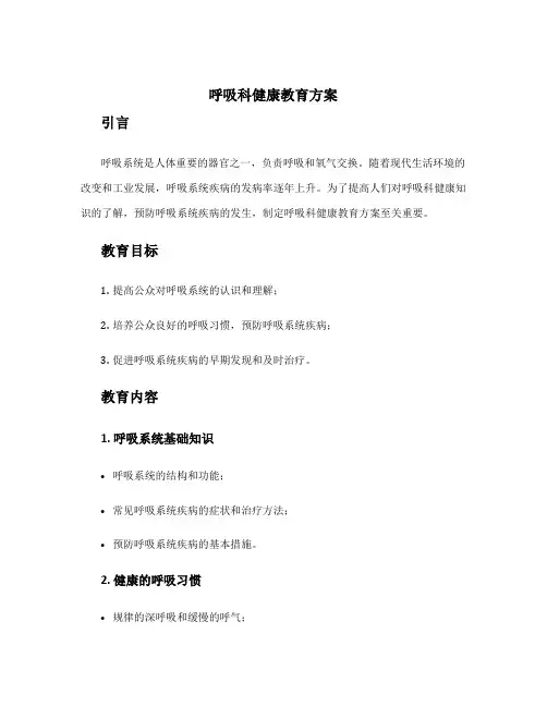 呼吸科健康教育方案