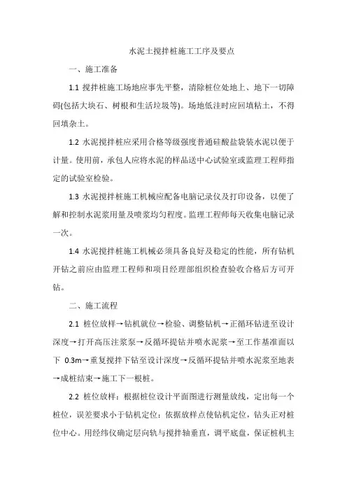 水泥土搅拌桩施工工序及要点