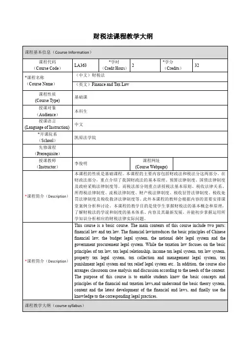 财税法课程教学大纲