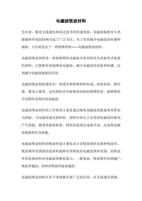 电磁波吸波材料