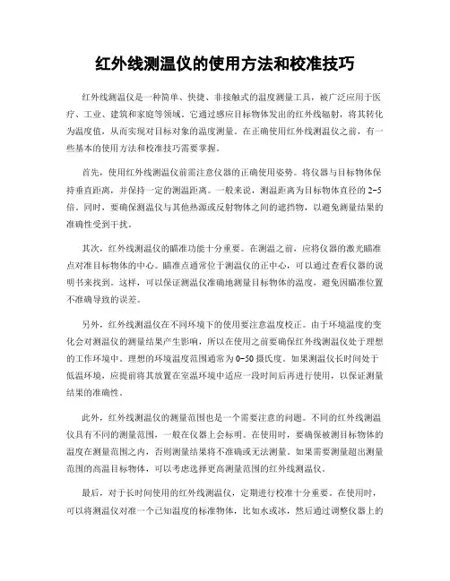 红外线测温仪的使用方法和校准技巧