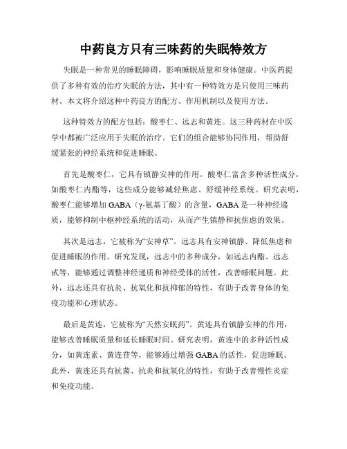 中药良方只有三味药的失眠特效方