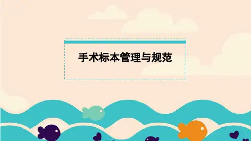 手术标本管理规范ppt课件