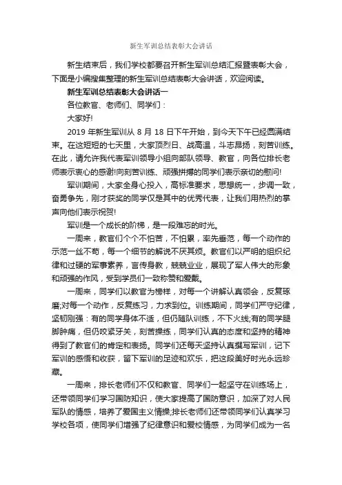 新生军训总结表彰大会讲话_军训演讲稿_