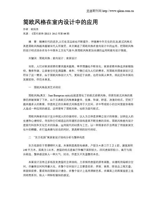 简欧风格在室内设计中的应用