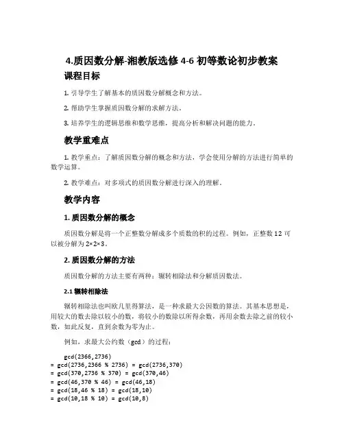 4.质因数分解-湘教版选修4-6初等数论初步教案