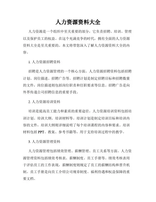 人力资源资料大全