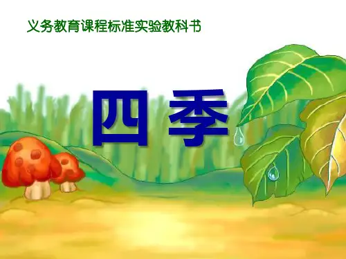 部编版一年级上册语文《四季》PPT课件
