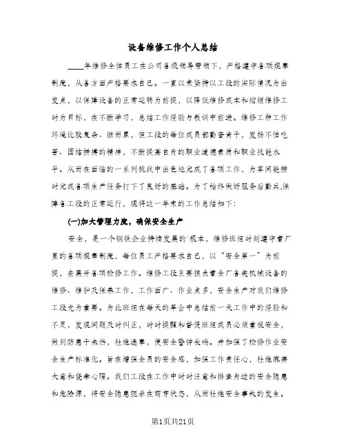 设备维修工作个人总结(6篇)