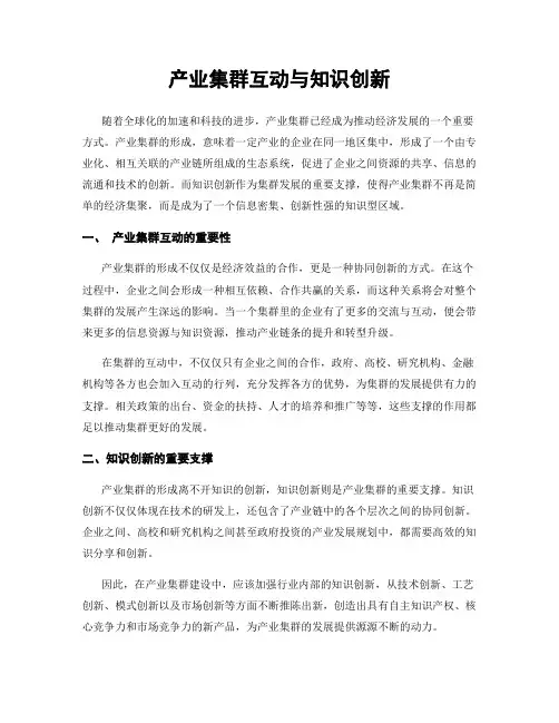 产业集群互动与知识创新