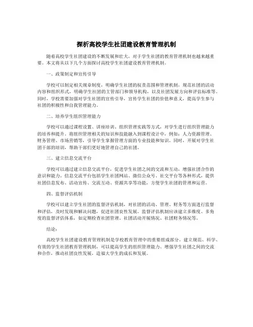 探析高校学生社团建设教育管理机制