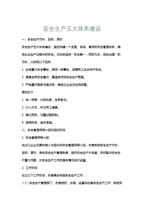 安全生产五大体系建设