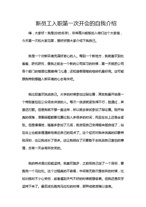 新员工入职第一次开会的自我介绍