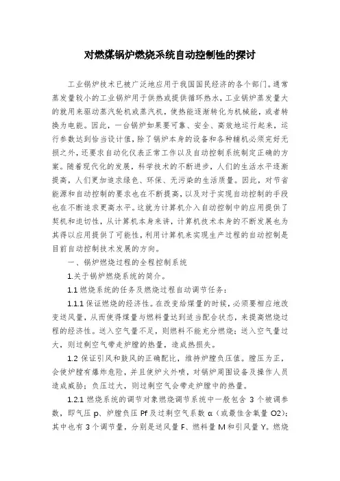 对燃煤锅炉燃烧系统自动控制性的探讨