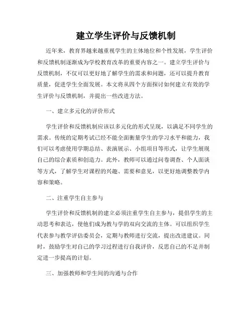 建立学生评价与反馈机制
