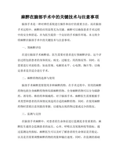 麻醉在脑部手术中的关键技术与注意事项