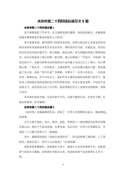水浒传第二十四回读后感范文5篇