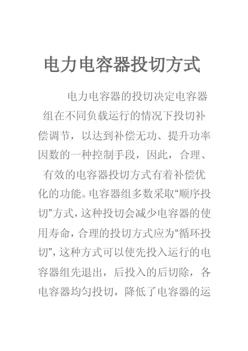 电力电容器投切方式